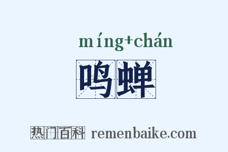 鸣蝉是什么意思的图片